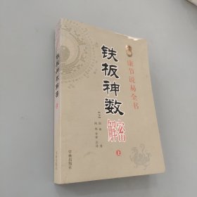 《康节说易全书》