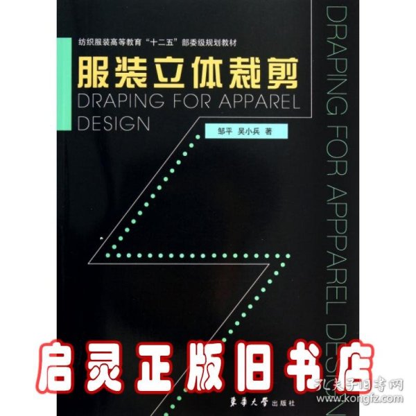 纺织服装高等教育“十二五”部委级规划教材：服装立体裁剪