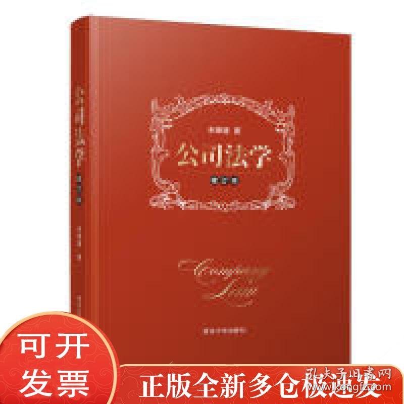 公司法学（修订本）