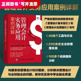 管理会计实务应用案例详解