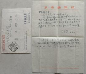 原湖南省社會(huì)科學(xué)院文學(xué)研究所副所長(zhǎng)，《求索》雜志主編，編審，作家李華盛信札及實(shí)寄封(求索雜志箋)