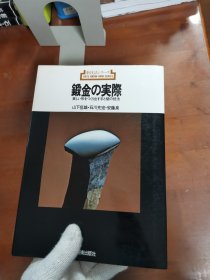 日本金工 锻金的实际 锻金的世界　 锻金の実际 美しい形をつくり出す手と槌の技法 山下恒雄 绝版包邮！