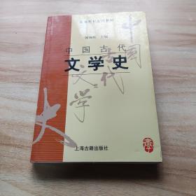 中国古代文学史：中国古代文学史3