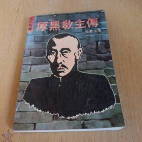 厚黑教主传