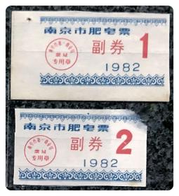 南京市肥皂票副券1982年2枚