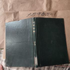 美术年鉴美术家传略复印本