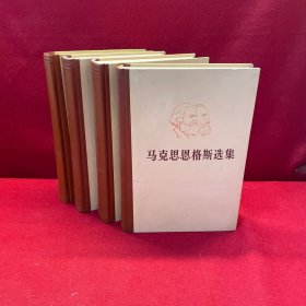 马克思恩格斯选集全四卷