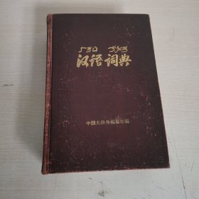 汉语词典（原名国语辞典） 1957年一版一印精装