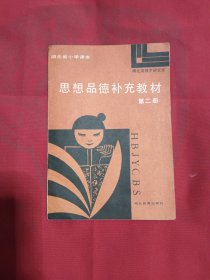 湖北省小学课本 思想品德补充教材第二册