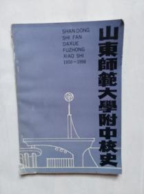 山东师范大学附中校史（1950-1990）