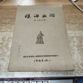 煤海血泪 矿工家史选