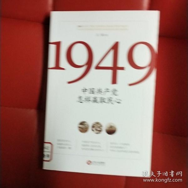 1949:中国共产党怎样赢取民心