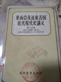 东南亚及远东各国近代现代史讲义第2分册