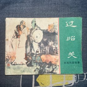 连环画： 过昭关