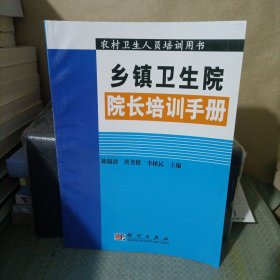 乡镇卫生院院长培训手册