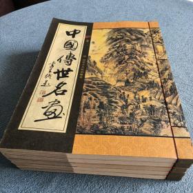 中国传世名画  线装全五卷
2002年一版一印