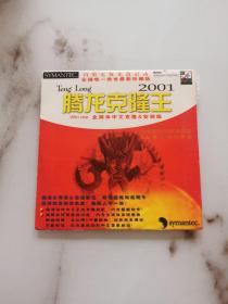 腾龙克隆王2001 全简体中文克隆安装版 DVD