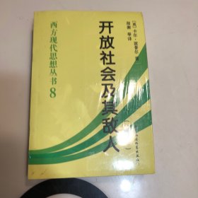 开放社会及其敌人（全二卷）