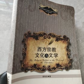 西方宗教文化与文学