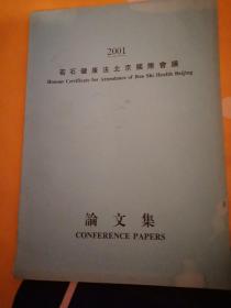 若石健康法北京国际会议论文集2001