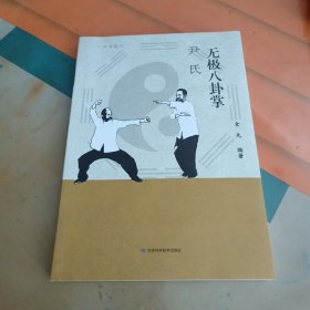 无极八卦掌：尹氏