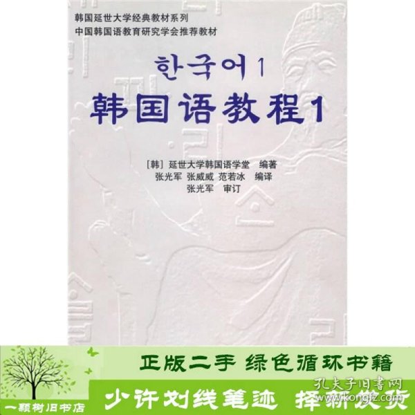 韩国语教程1练习册延世大学韩国语学堂世界图书出版9787506285926范若冰；韩国延世大学韩国语学堂编；张光军；张威威世界图书出版公司9787506285926