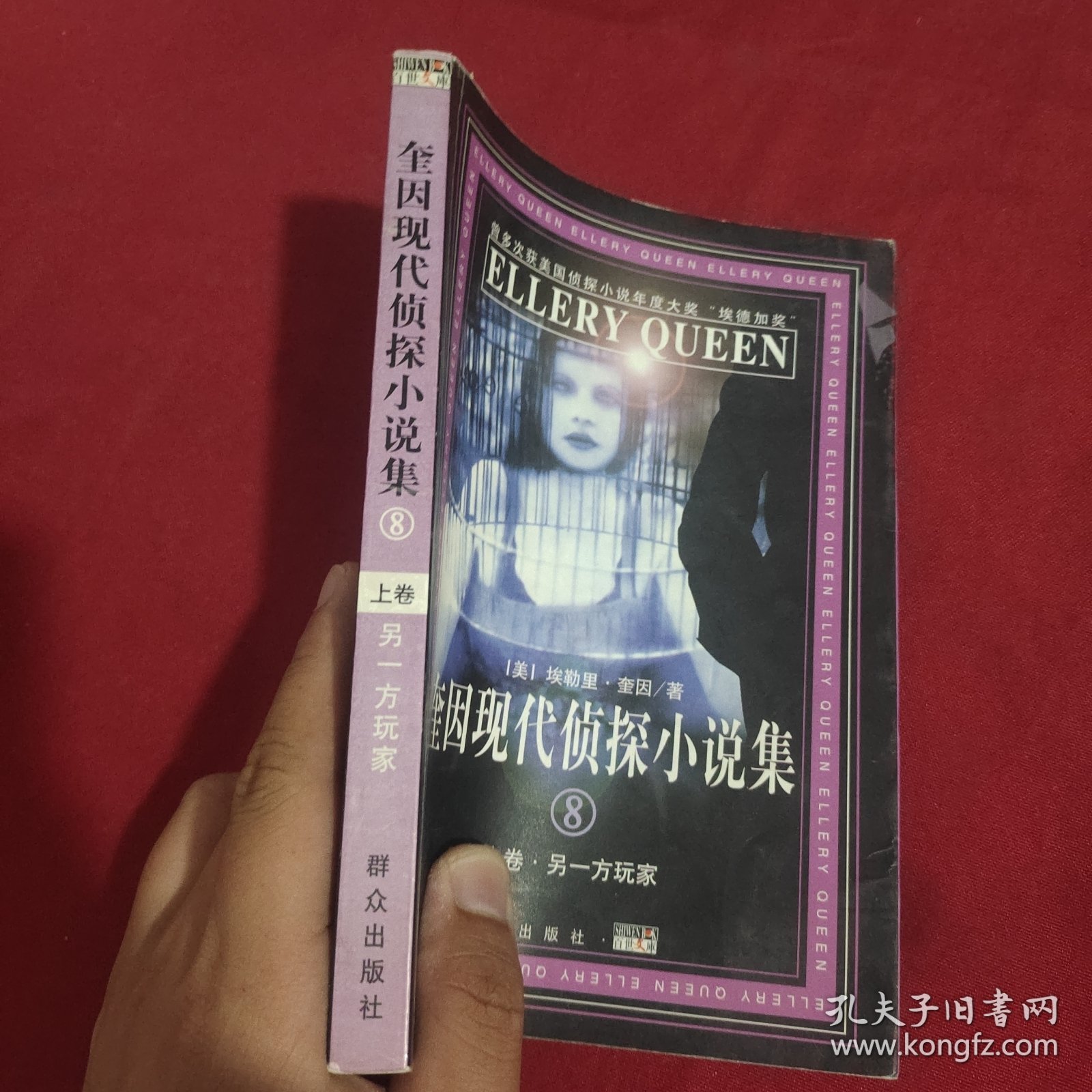 奎因现代侦探小说集(8)(上卷)：另一方玩家