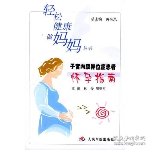 子宫内膜异位症患者怀孕指南