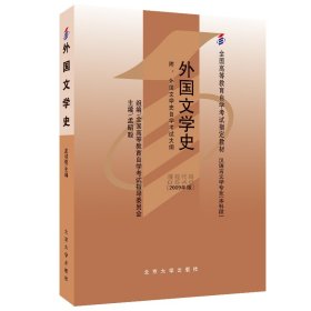 外国文学史(汉语言文学专业本科段2009年版全国高等教育自学考试教材)