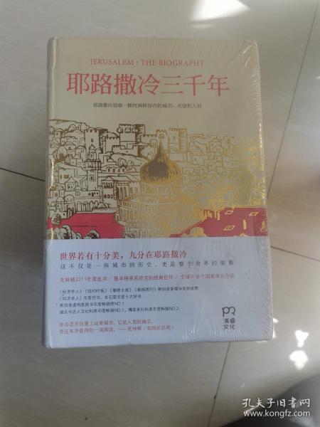 耶路撒冷三千年：THE BIOGRAPHY