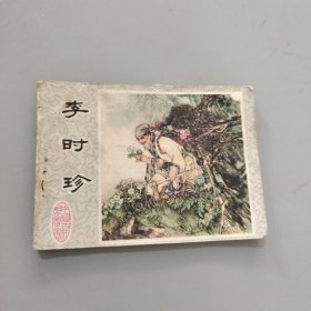李時(shí)珍