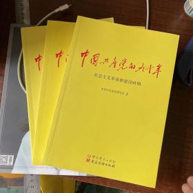 中国共产党的九十年全三册