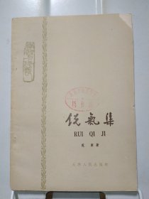 锐气集