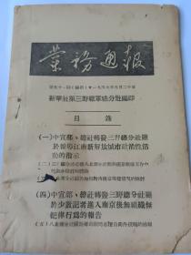 业务通报 55/ 1949年5月20日 新华社关于报道江南新解放城市的指示，关于少数记者进入南京后无组织无纪律行为的报告等