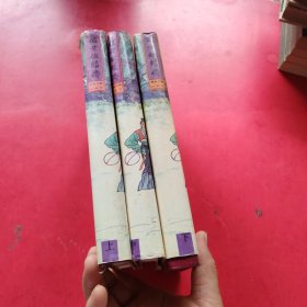 中国古典名著珍藏本： 醒世因缘传 上中下