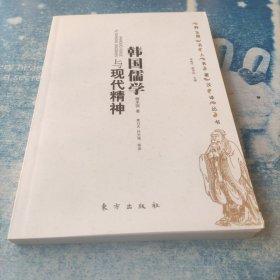 韓國儒學與現(xiàn)代精神