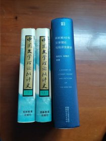 中国文学理论批评史（上下）新时斯40年文学理论与批评发展史