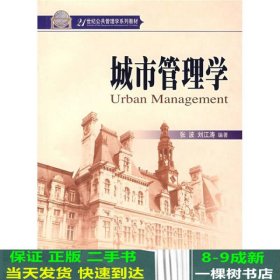 城市管理学张波刘江涛著北京大学出9787301122600