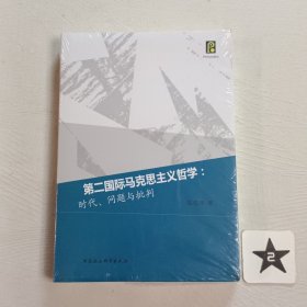 第二国际马克思主义哲学：时代、问题与批判