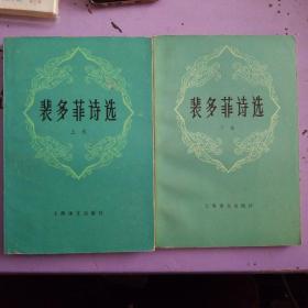 裴多菲诗选