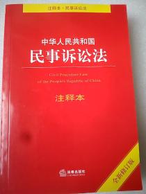 中华人民共和国民事诉讼法注释本（全新修订版）大32开