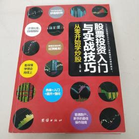 股票投资入门与实战技巧：从零开始学炒股