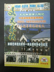 文史春秋 2003年 第7期总第68期