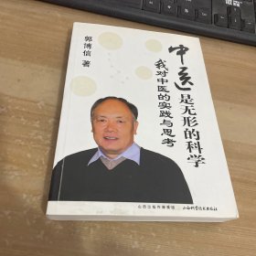 中医是无形的科学：我对中医的实践与思考