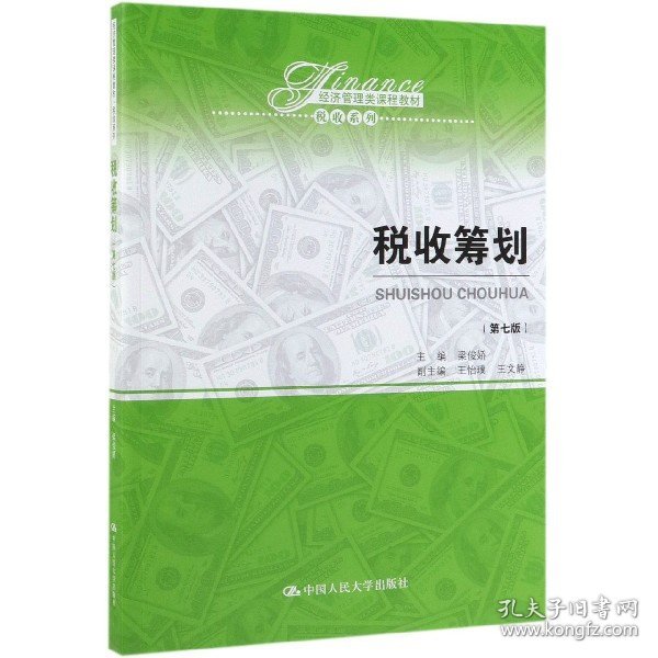 税收筹划(第7版经济管理类课程教材)/税收系列梁俊娇9787300270302