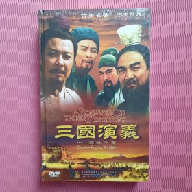 三国演义 DVD.28碟装， 中· 英文字幕，古典名著.历史巨片（全新未开封）