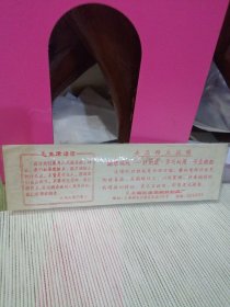 上海张家宅钢丝制品厂 12 环形锦纶编结针 语录 说明书