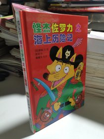 怪杰佐罗力冒险系列-海上历险记：日本热卖30年，狂销3500万本的经典童书