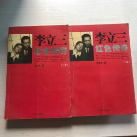 李立三红色传奇（上下）（全两册）