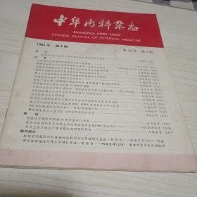 中华内科杂志1984 4